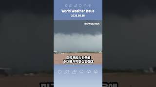 [날씨] 미국 텍사스 타운에 거대한 우박이 강타하다 / 2025.05.28.KWEATHER