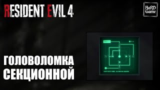 Resident Evil 4 Remake - Головоломка в Секционной [Электронный Замок]