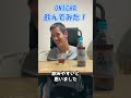 ONICHA飲んでみた！ #onicha #ヒカキン #hikakin