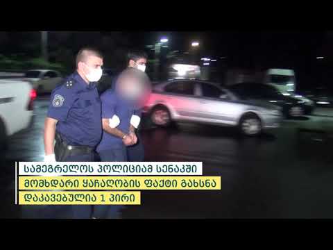 სამეგრელოს პოლიციამ სენაკში მომხდარი ყაჩაღობის ფაქტი გახსნა - დაკავებულია 1 პირი