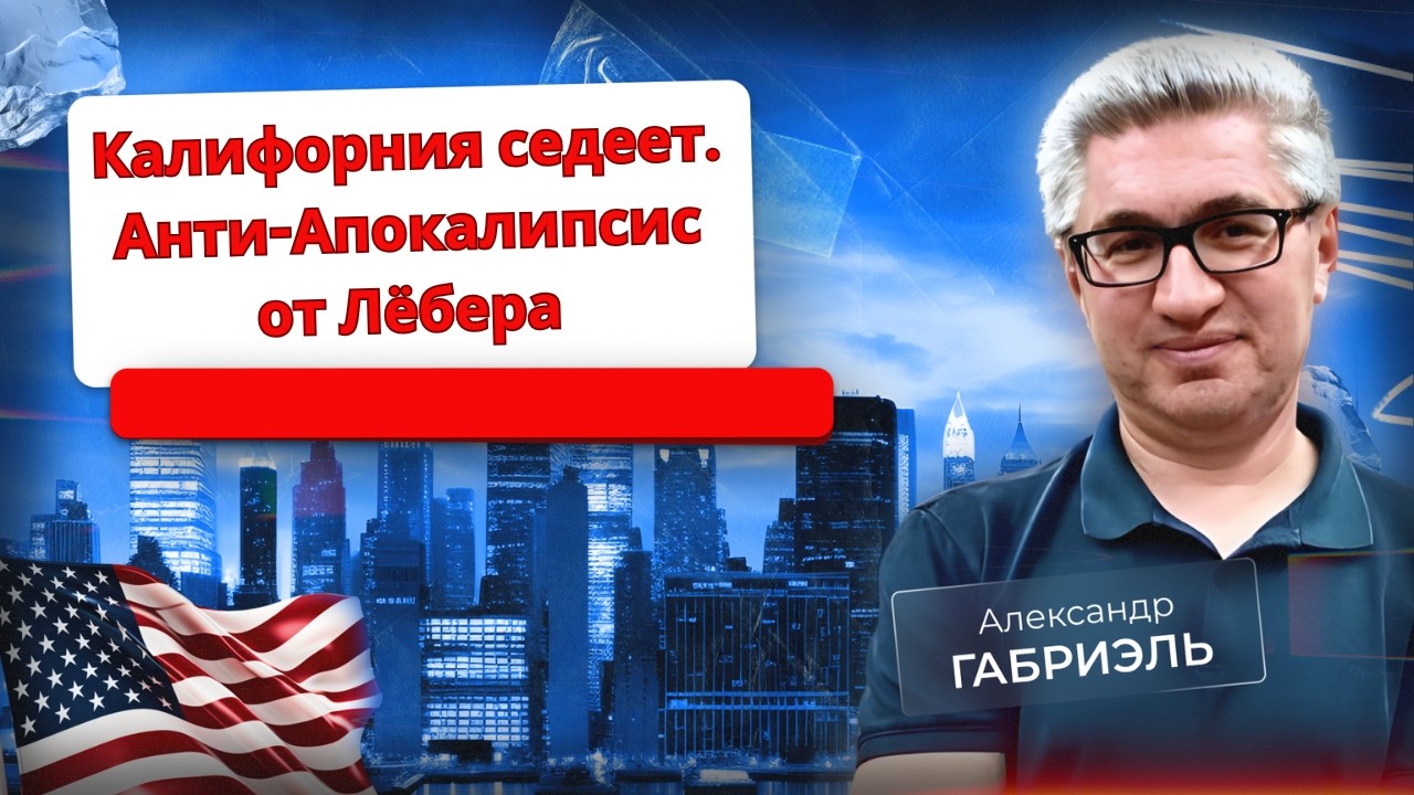 Демография Калифорнии. Критика апокалипсиса от Citrini Research. Два стихотворения. Политвыпуск 95
