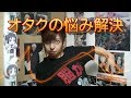 【前編】オタクによるランダム質問コーナー！！！