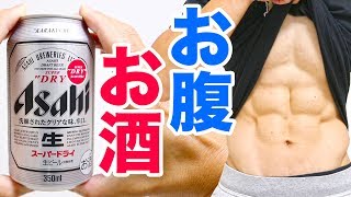 お腹の脂肪とお酒の関係