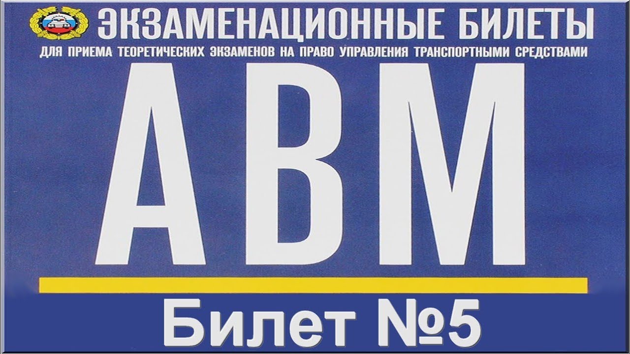 Билет no 8 вопрос 2. Билеты АБМ. Кат. ABM билет №29 вопрос №14. Кат. ABM билет №29 вопрос №15.