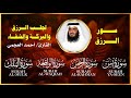 سور لجلب الرزق بإذن الله يس الرحمن الواقعة الملك الشيخ أحمد العجمي 