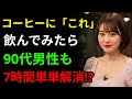 泌尿器科医も秘密にした「炎の柱コーヒー」！男性の健康に革命的な効果！| シニアの知恵