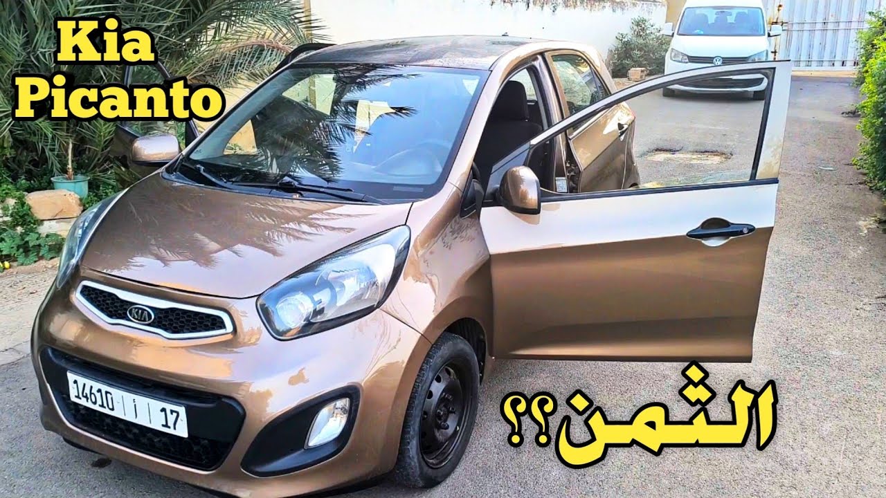 شاهد المفاجأة تحت الكابو، سيارة kia Picanto 2011 بثمن غير متوقع 😳