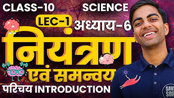 L-1, परिचय Introduction, अध्याय-6, नियंत्रण एवं समन्वय | Class-10th Science | कक्षा-10 विज्ञान