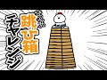 大きな跳び箱にチャレンジしてみたよ 大きな跳び箱にチャレンジしてみたよ