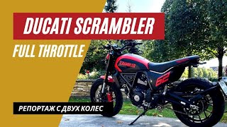 Ducati Scrambler 800 Full Throttle | Мотоцикл для улыбки | Мотоциклы для Взрослых🇷🇺