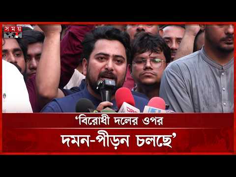 সিন্ডিকেট সন্ত্রাস ও চাঁদাবাজদের বিরুদ্ধে ঐক্যবদ্ধ হতে হবে: নাহিদ ইসলাম | Nahid Islam | NCP |SomoyTV
