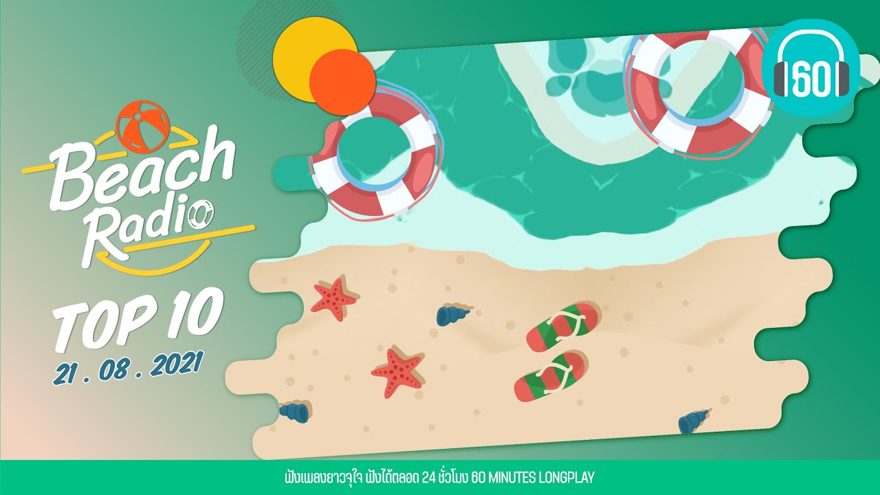 Beach Radio : Top10 [21.8.64] ฝุ่น ฺBig Ass, ความเจ็บปวด Palmy, ไม่อยากหายใจ KLEAR