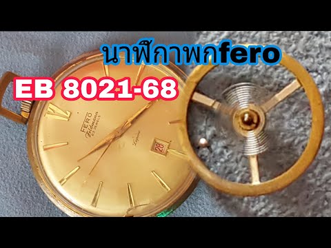 Ep 261 แนะนำอาชีพสอนซ่อมนาฬิกาพกfero 8021 -68 vintege