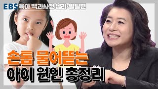 [EBS 육아 백과사전 심리발달 편] 손톱 물어뜯는 아이 원인 총정리