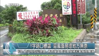 1040522觀天下新聞HD08 瑞芳區Y字路口標誌 迎風面易壞地方無奈
