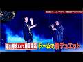 福山雅治のドームライブにB'z・稲葉浩志がサプライズ出演!