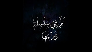 قرآن كريم آية(٢٨_٢٩_٣٠_٣١_٣٢_٣٣_٣٤) سورة الحاقة تلاوة الشيخ حمزة الفار