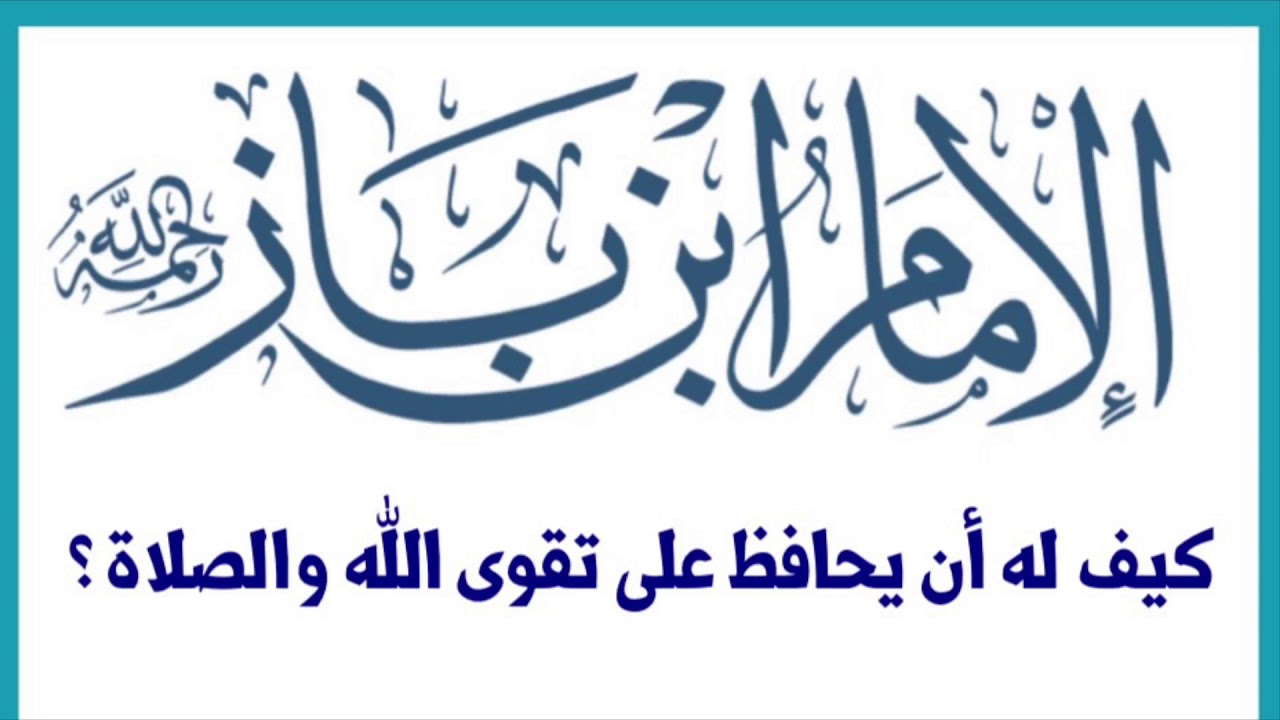 الشيخ ابن باز : كيف له أن يحافظ على تقوى الله والصلاة ؟
