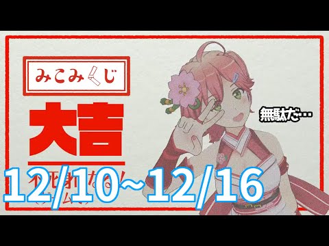 【巫女御籤】12月10日~12月16日【さくらみこ】