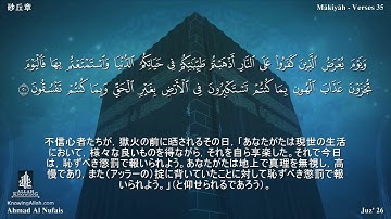 46 سورة الأحقاف مترجمة بللغة اليابانية - 砂丘章 بصوت الشيخ أحمد النفيس