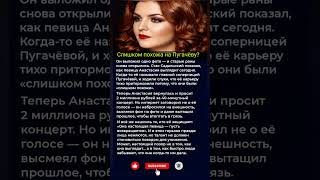 Слишком похожа на Пугачёву? Как Анастасию убрали со сцены — и почему её травят сейчас