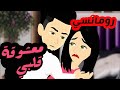 معشوقة قلبي قصة كاملة رومانسية