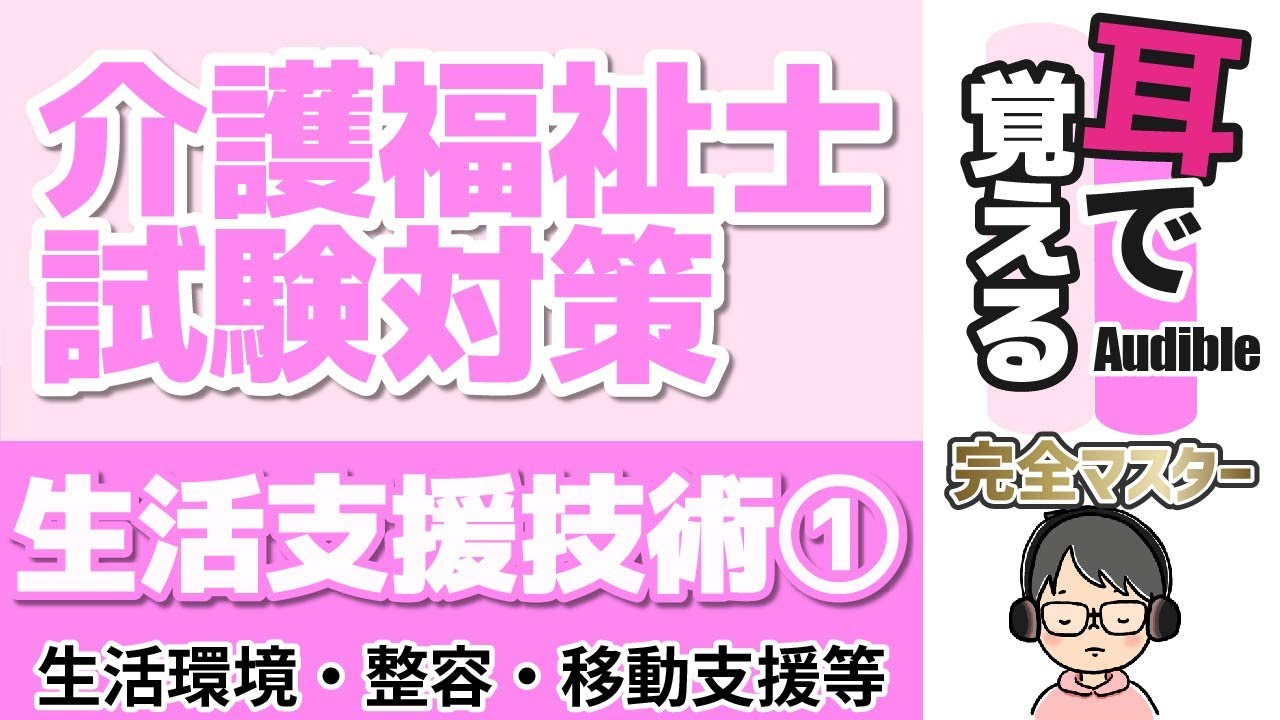 【38回試験対応】耳で覚える『生活支援技術』①｜整容・移動・移乗等の支援【介護福祉士試験対策】