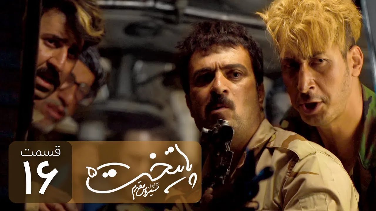 Paytakht 5 Serial E 16 | سریال کمدی پایتخت 5 قسمت شانزدهم