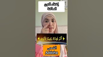 إخفاء النون الساكنة Hiding Noun. Quran Tajweed. سورة الضحى Addoha