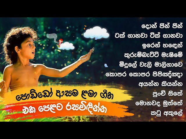 සිංහල ළමා ගීත එකතුව 01 | Sinhala Kids Songs | Sinhala Lama Geetha Ekathuwa | Kids Song Collection class=