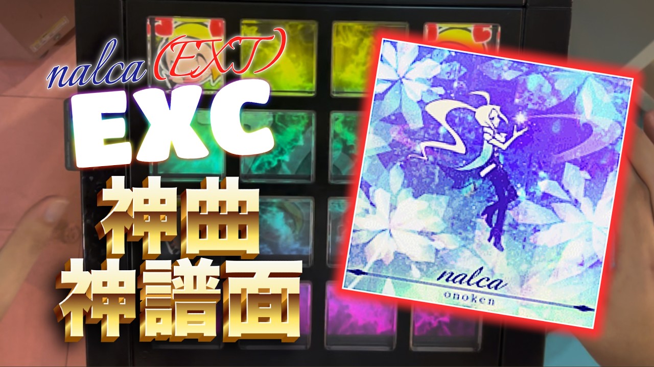 nalca(EXT)EXC|jubeat