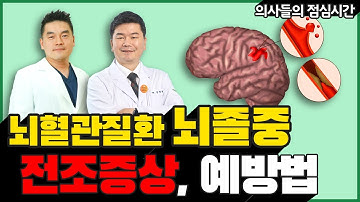 급사1위 뇌졸중 전조증상, 예방검사