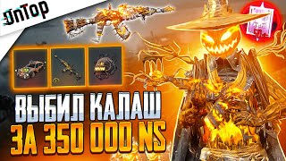 350 000 NS на НОВЫЙ АКМ БЕШЕНОЕ ПУГАЛО ВЫБИЛ ВСЕ МИФИКИ PUBG NEW STATE! НОВЫЙ КЕЙС ПУБГ НЬЮ СТЕЙТ