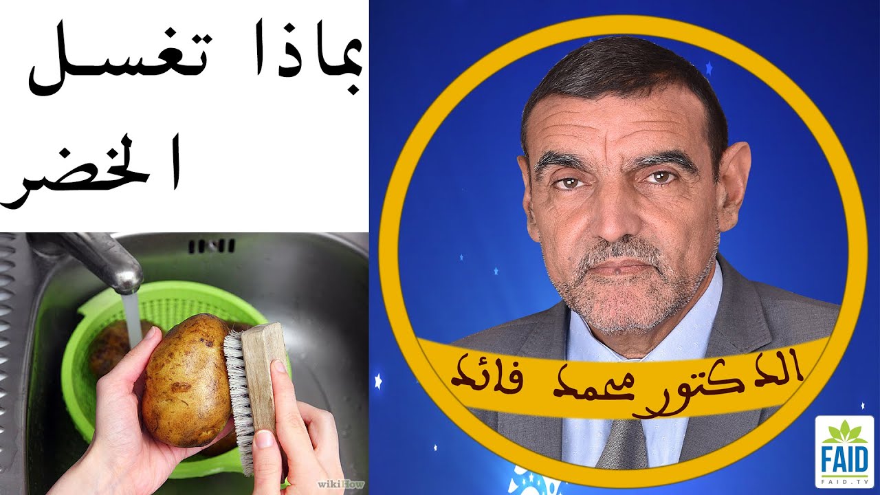 نعلم الناس تفادي أضرار الخضر و الفواكه  | الدكتور الفايد