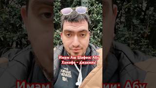 АБУ ХАНИФА - ДЖАХИЛЬ! Имам Аш Шафии