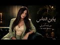 ميادة العلي يابن الناس أغاني حزينة 2026 ترند تيك توك الجديد 