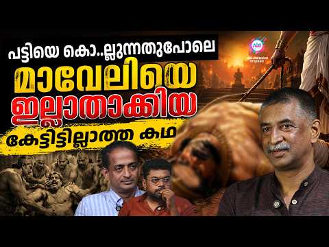 മാവേലിയെ പട്ടിയെ കൊ.ല്ലുന്നതുപോലെ ഇല്ലാതാക്കിയ കേട്ടിട്ടില്ലാത്ത കഥ !! | ABC ORIGINALS