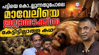 മാവേലിയെ പട്ടിയെ കൊ.ല്ലുന്നതുപോലെ ഇല്ലാതാക്കിയ കേട്ടിട്ടില്ലാത്ത കഥ !! | ABC ORIGINALS
