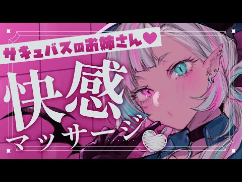 お姉さんサキュバスの堕落的催眠マッサージ💜【ASMR｜男性向け｜低音ボイス｜黒3DIO｜囁き｜シチュエーションボイス】