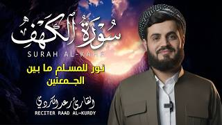 الشيخ رعد الكردي سورة الكهف النسخة الأصلية      