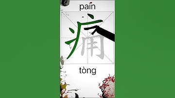 How to Write 痛(pain) in Chinese? App Name :《ViewChinese》&《My HSK》