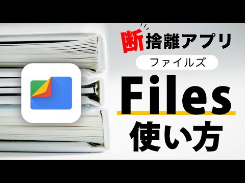 【画面変更/機能強化あり】断捨離に必須！Android定番アプリ「Files」