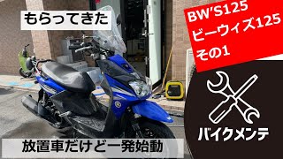 番外編】BW'S125をもらってきたから直してみるよ【でもエンジンは始動