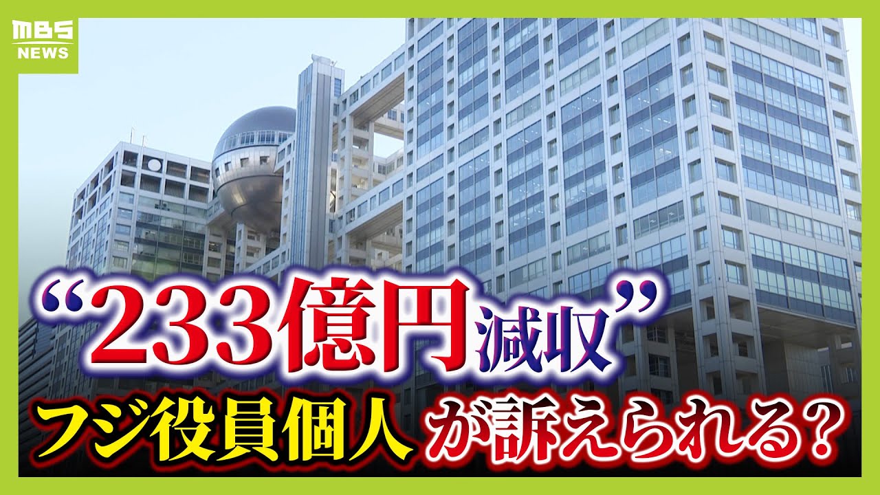 【フジの損失は誰の責任か】「訴えられるなら港前社長の可能性が高い」と弁護士は指摘　そもそも株主代表訴訟とは？過去には『役員２人へ５０億円超の賠償命令』の企業も【解説】（2025年2月17日）