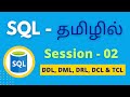 Session 02 - Oracle SQL in TAMIL ✅ DDL, DML, DRL, DCL, and TCL in SQL தமிழில் ✅ NiC IT Academy 🔥