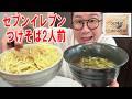 【ハッキリ言わせてもらう!飯】懐かしの味!セブンイレブンのつけそば2人前を食う #飯動画 #飯テロ #飯ウマ #コンビニ #大盛り