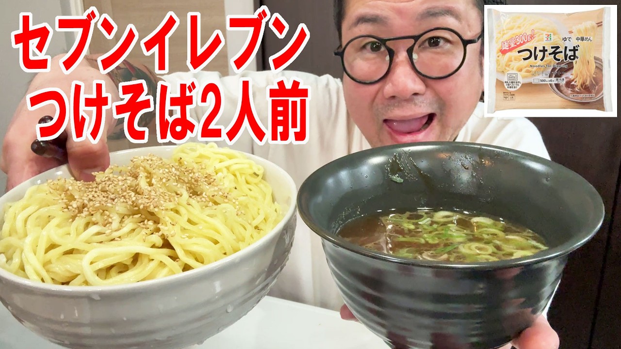 【ハッキリ言わせてもらう!飯】懐かしの味!セブンイレブンのつけそば2人前を食う #飯動画 #飯テロ #飯ウマ #コンビニ #大盛り