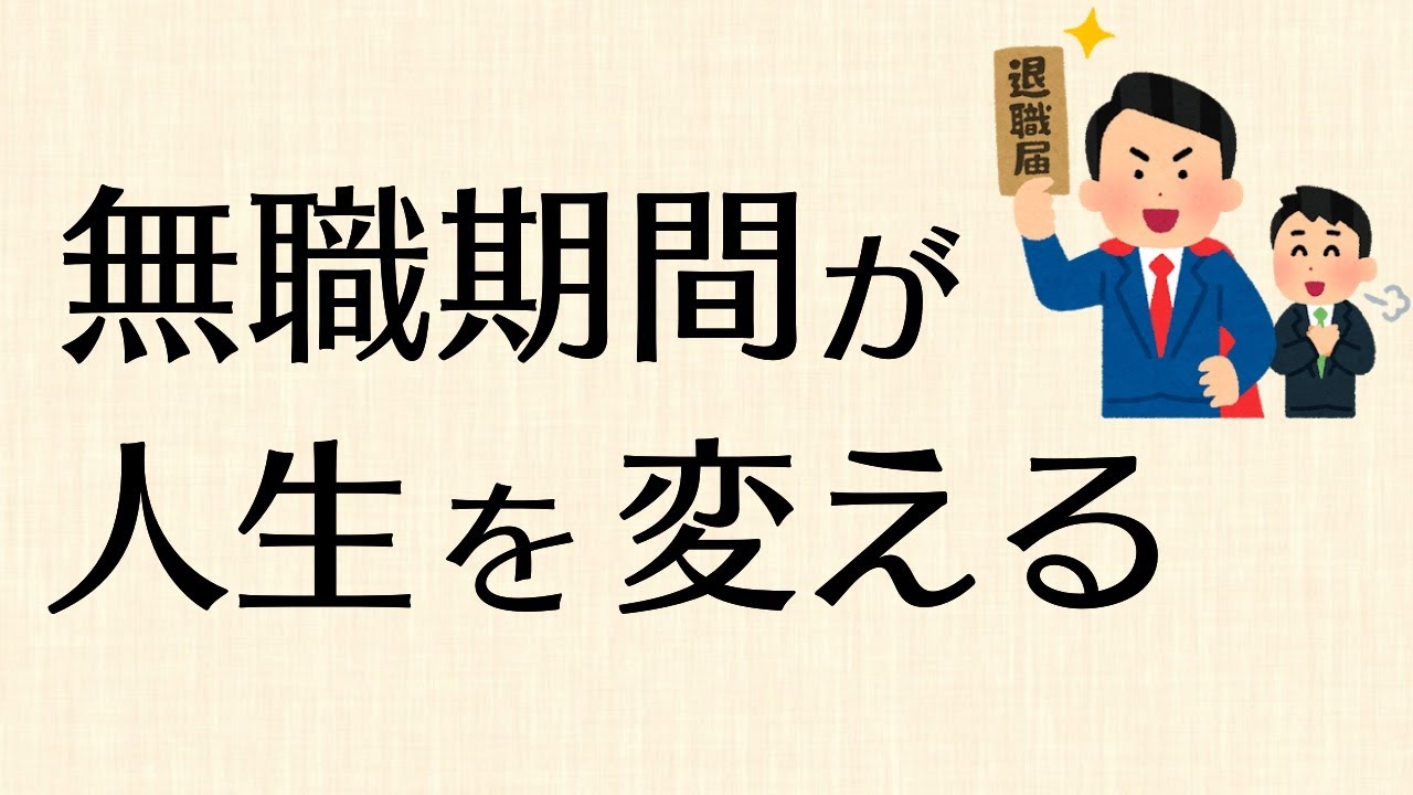 今の会社の仕事に向いていない人は 全く働かない無職ニート期間を経験すれば人生が好転すると思う Youtube 今の会社の仕事に向いていない人は 全く働かない無職ニート期間を経験すれば人生が好転すると思う Youtube