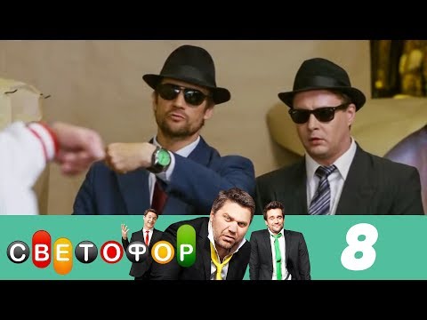 Светофор | Сезон 1 | Серия 8