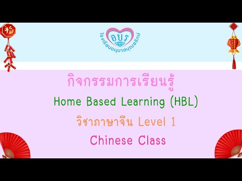 กิจกรรมการเรียนรู้ Home Based Learning (วิชาภาษาจีน Level 1) EP2